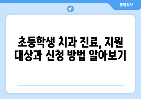 초등학생 치과 진료 지원금| 경기도 소비지원금 2탄 활용 가이드 | 초등학생 치과, 치료비 지원, 경기도 지원금, 소비지원금