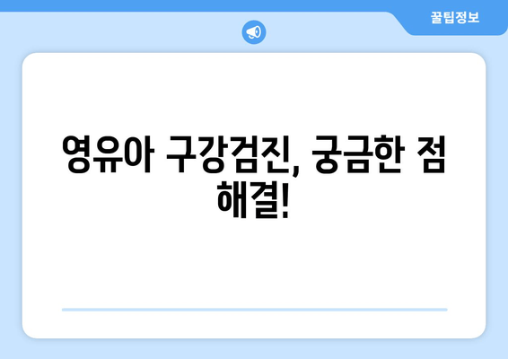 부산 서면 어린이치과 29개월 아기 영유아 구강검진 후기| 입술 찢어짐, 불소도포 비용, 주차, 예약 정보 | 실제 경험, 솔직 후기, 꿀팁