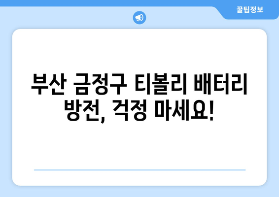 부산 금정구 티볼리 배터리 방전? 출장 배터리 교체 전문 업체 | 빠르고 안전하게, 24시간 출동!