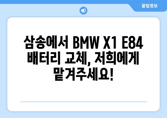 BMW X1 E84 배터리 출장 교체| 덕양구 삼송 지역 전문 서비스 | 빠르고 안전하게! |