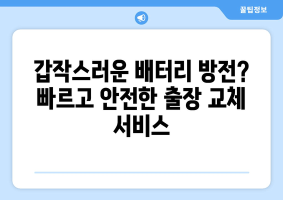 벤츠 CLS250d 차량 배터리 출장 교체| 빠르고 안전하게 | 벤츠 배터리, 출장 교체, 자동차 배터리