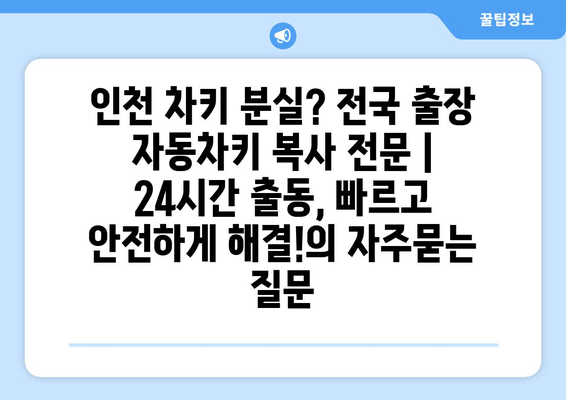 인천 차키 분실? 전국 출장 자동차키 복사 전문 | 24시간 출동, 빠르고 안전하게 해결!