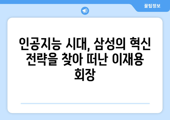 이재용 회장의 유럽 출장, 그 의미심장한 메시지 | 삼성, 글로벌 전략, 반도체, 인공지능