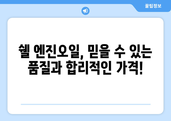 쉘 출장 엔진 오일 론칭 기념! 특별 할인 가격표 | 엔진오일 교체, 출장 서비스, 할인 혜택