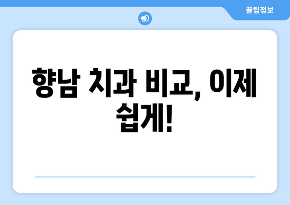 향남 치과 선택 가이드| 여러 치과 비교 고민 끝! | 향남, 치과, 비교, 추천, 정보