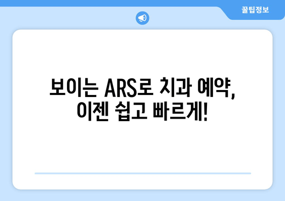 보이는 ARS로 편리하게 치과 예약 & 수납| 더 빠르고 쉬운 진료 경험 | 치과 예약, 비대면 수납, 원격 진료, 편의성