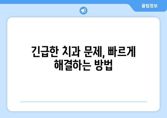 치과 예약 없이 바로 진료?  | 당일 진료, 예약 없는 치과 찾기, 긴급 치과