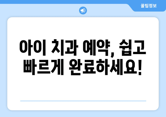 미국 어린이치과 신규 예약 & 진료 안내| 빠르고 쉽게 예약하세요! | 어린이 치과, 예약, 진료, 미국