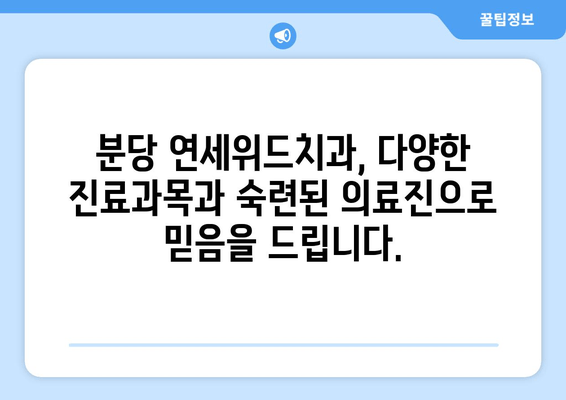 분당 연세위드치과 예약 & 위치 정보| 빠르고 간편하게 진료 예약하세요! | 분당 치과, 연세위드, 예약 방법, 위치 안내