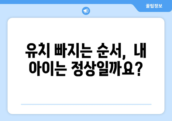 유치 첫니 빠지는 시기 & 치과 발치 비용| 궁금한 모든 것 | 유치, 발치, 치과, 비용, 시기, 정보