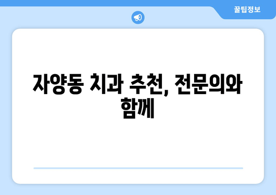 대전 자양동 치과 꼼꼼 진단| 믿을 수 있는 치과 찾기 | 치과 추천, 진료 예약, 전문의