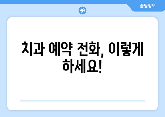 영어로 치과 예약하기| 필수 표현 & 유용한 관용구 | 치과, 예약, 영어회화, 영어표현, 의료