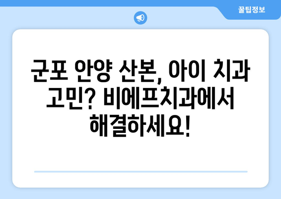 군포 안양 산본 어린이치과 비에프치과 영유아 구강검진 후기| 솔직한 경험 공유 | 비에프치과, 어린이치과, 구강검진, 후기