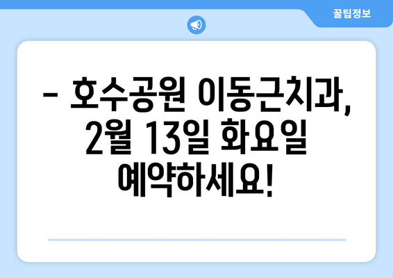 호수공원 이동근치과 240213(화) 예약 안내| 빠르고 간편하게 예약하세요! | 호수공원, 이동근치과, 예약, 240213