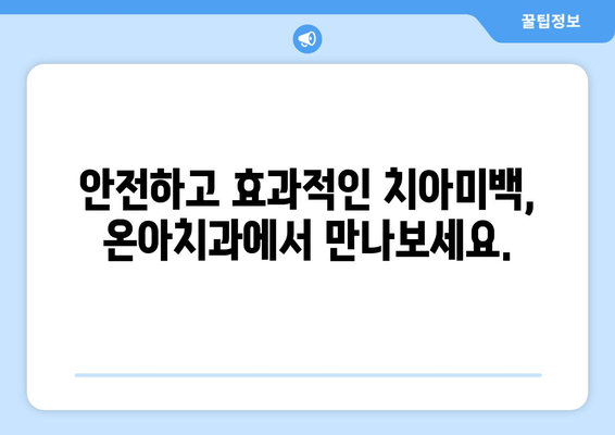 창동 온아치과의원 치아미백 시술| 과정 및 예약 안내 | 치아미백, 미백 시술, 온아치과, 창동