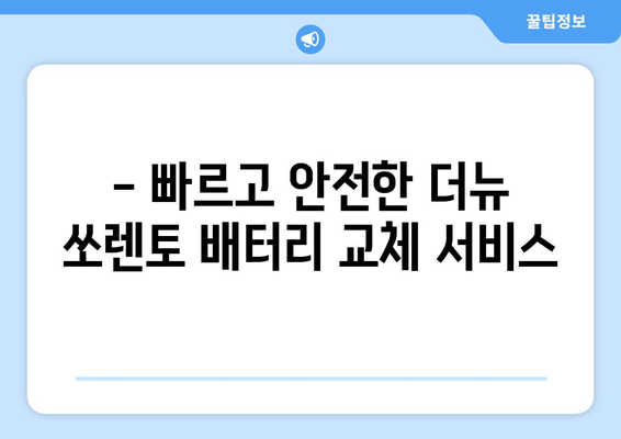 더뉴 쏘렌토 배터리 교체, 인천 출장 전문! | 빠르고 안전하게, 합리적인 가격으로