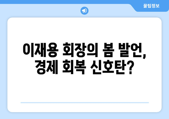 이재용 삼성전자 회장, 유럽 출장 후 "봄이 왔네요" 의미는? | 삼성, 유럽 사업, 경제 전망