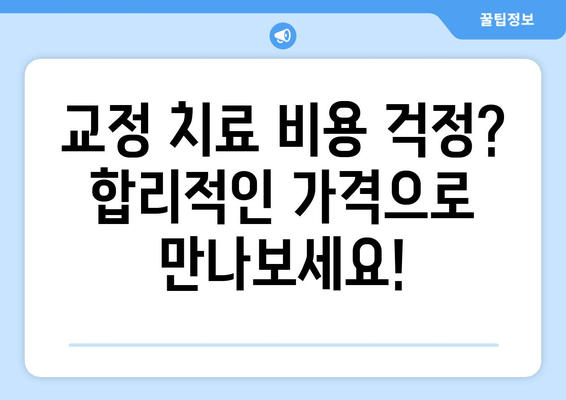 수원 교정 전문 치과에서 저렴하게 정밀 진단 받는 방법 | 교정 치료, 비용, 상담, 추천