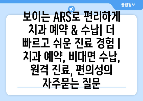 보이는 ARS로 편리하게 치과 예약 & 수납| 더 빠르고 쉬운 진료 경험 | 치과 예약, 비대면 수납, 원격 진료, 편의성