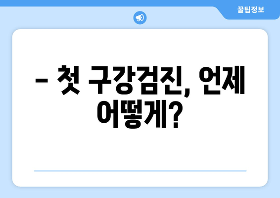 영유아 구강검진, 궁금한 모든 것! 문진표, 비용, 예약 꿀팁까지 | 건강, 치과, 아이