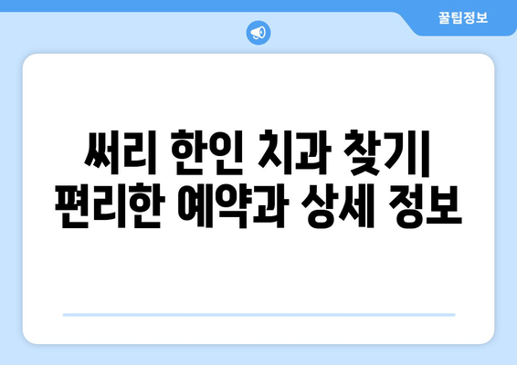 밴쿠버 써리 한인 치과| 예약, 정보, 그리고 더 많은 것 | 써리 한인 치과, 예약 안내, 치과 정보, 밴쿠버