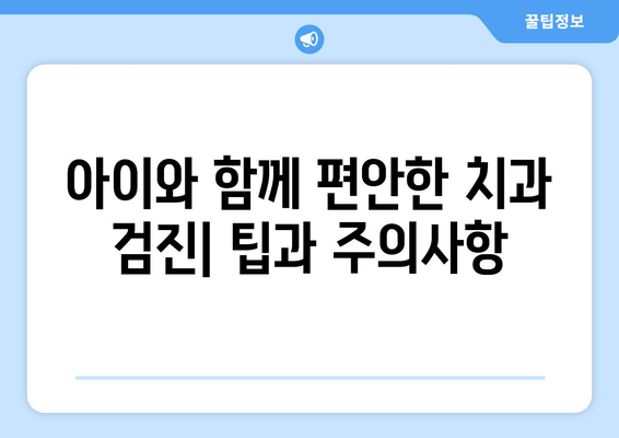 미국 어린이치과 진료 완벽 가이드| 예약, 검진, 비용, 팁까지 | 미국, 어린이 치과, 진료, 비용, 예약, 검진, 팁