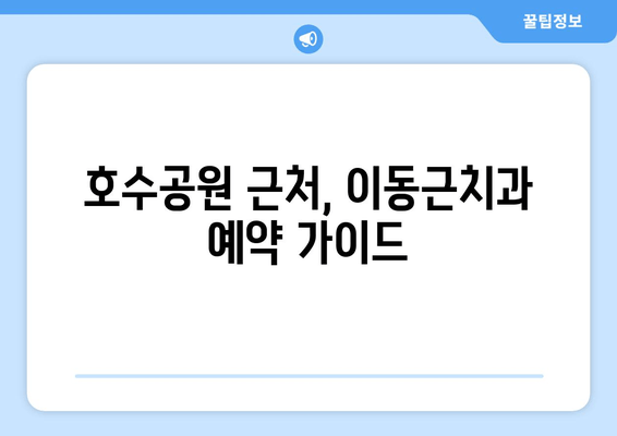 이해성 있는 호수공원과 이동근치과 예약| 쉽고 빠르게 예약하는 방법 | 호수공원, 이동근치과, 예약, 가이드