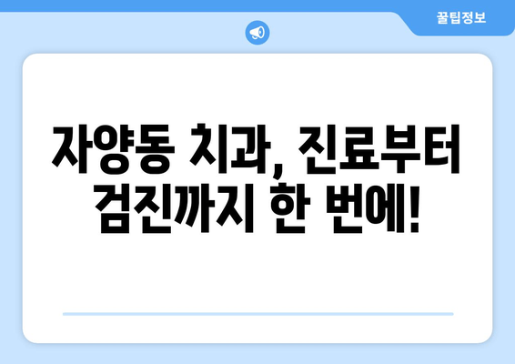 대전 자양동 치과 선택 가이드| 꼼꼼한 진단으로 나에게 맞는 치과 찾기 | 대전, 자양동, 치과 추천, 진료, 검진