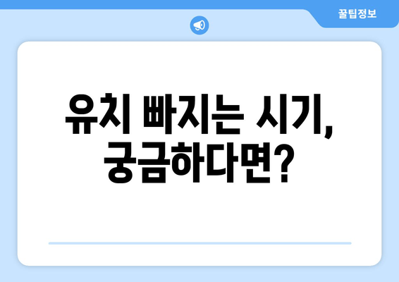 유치 첫니, 저렴하게 빼는 방법 알아보기| 시기 & 치과 발치 비용 안내 | 유치, 영구치, 발치, 치과, 비용