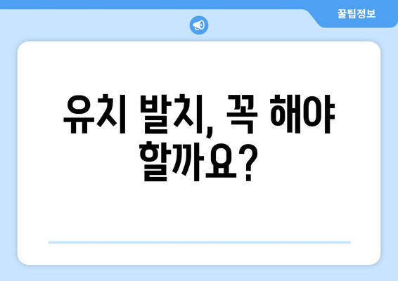 유치 첫니, 저렴하게 빼는 방법 알아보기| 시기 & 치과 발치 비용 안내 | 유치, 영구치, 발치, 치과, 비용