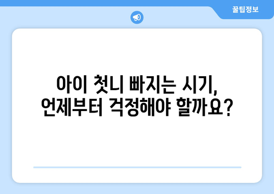 유치 첫니 빠지는 시기 & 치과 발치 비용| 궁금한 모든 것 | 유치, 발치, 치과, 비용, 시기, 정보