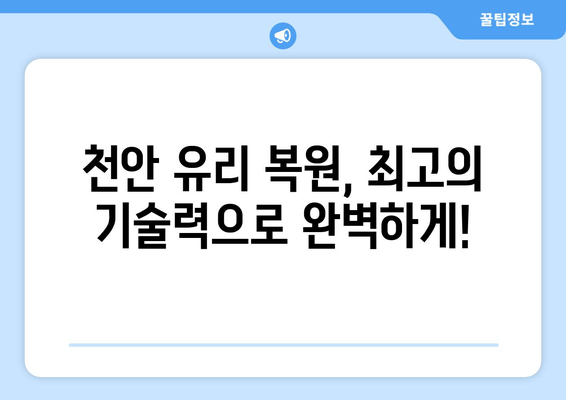 천안시 유리 복원, 무료 출장 시공으로 완벽하게! | 유리 파손, 깨진 유리, 출장 서비스, 전문 업체