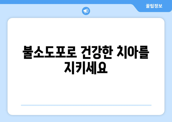 창원 우가주 치과 불소치료 예약| 간편하고 빠르게 예약하세요 | 불소도포, 치아 건강, 예약 방법, 연락처