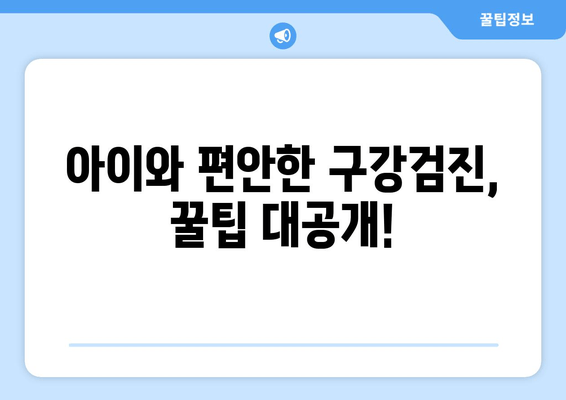 우리 아이 첫 구강검진, 시기와 예약 꿀팁 완벽 정리 | 영유아 구강검진, 건강, 치아 관리, 예약 방법