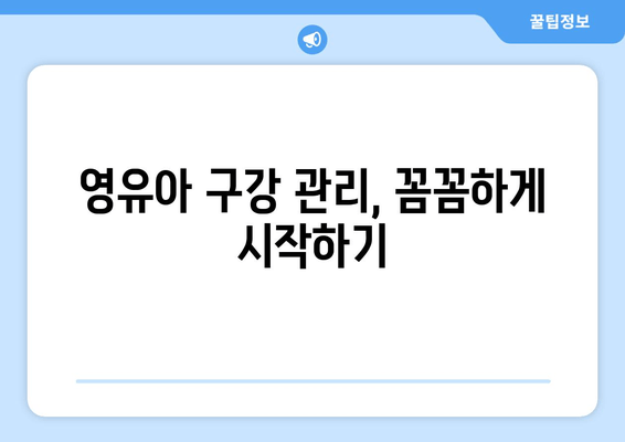 동탄 1차 영유아 구강검진, 어린이치과 예약 꿀팁 |  영유아 구강 관리, 치과 선택 가이드