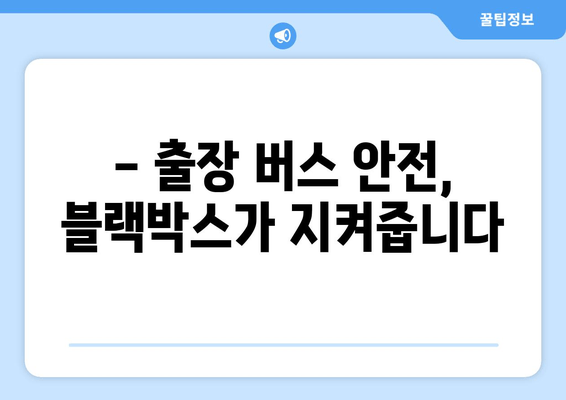 45인승 버스 출장 블랙박스 시공 후기| 안전운행의 필수템? | 출장, 블랙박스, 버스, 후기, 시공