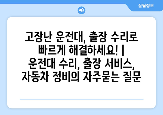 고장난 운전대, 출장 수리로 빠르게 해결하세요! | 운전대 수리, 출장 서비스, 자동차 정비