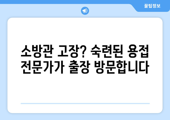 광진구 사무실 소방관 교체 및 보수, 출장 용접 전문 | 소방 안전, 용접, 출장 서비스, 광진구