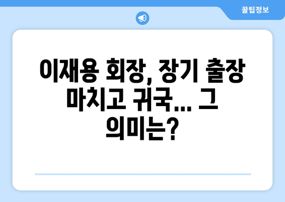 이재용 회장, "봄이 왔네요" 귀국 의미는? | 삼성, 출장, 경영, 행보, 분석