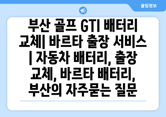 부산 골프 GTI 배터리 교체| 바르타 출장 서비스 | 자동차 배터리, 출장 교체, 바르타 배터리, 부산