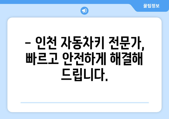 인천 차키 분실? 걱정 마세요! 24시간 출장 가능한 자동차키 전문가 | 인천, 차키 분실, 긴급 출장, 자동차키 복사, 24시간 서비스