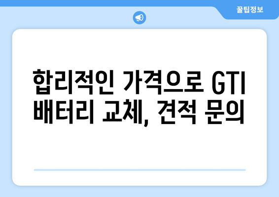 부산 출장 배터리 교체| 바르타 배터리로 GTI 밧데리 교체하기 | 출장, 배터리 교체, 바르타, GTI, 견적