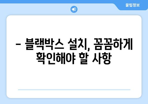 45인승 버스 블랙박스 출장 시공 후기| 실제 경험과 정보 공유 | 버스 블랙박스, 출장 설치, 후기, 정보