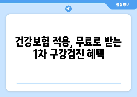 영유아 1차 구강검진, 예약부터 시기까지 완벽 가이드 | 건강보험, 무료검진, 치아 관리