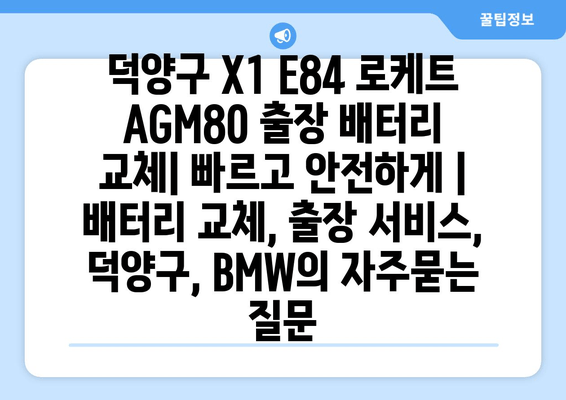 덕양구 X1 E84 로케트 AGM80 출장 배터리 교체| 빠르고 안전하게 | 배터리 교체, 출장 서비스, 덕양구, BMW