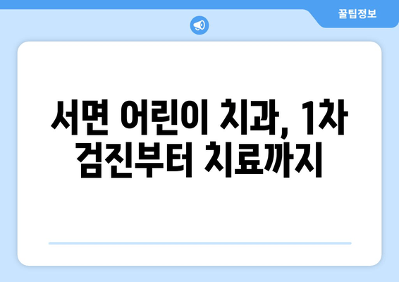 29개월 아기 입술 찢어짐, 부산 서면 어린이치과 1차 검진 후 치료 경과| 상세 후기 | 어린이 치과, 입술 찢어짐, 치료 과정, 부산 서면