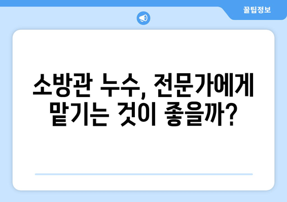 사무실 소방관 누수, 교체 & 보수| 완벽 가이드 | 누수 원인, 해결 방법, 비용, 주의 사항