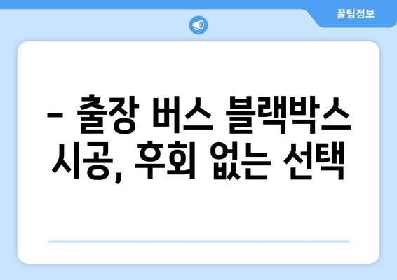 45인승 버스 출장 블랙박스 시공 후기| 안전운행의 필수템? | 출장, 블랙박스, 버스, 후기, 시공