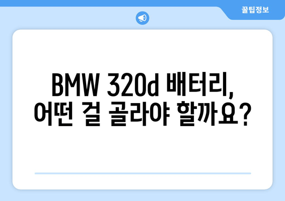 부산 BMW 320d 출장 배터리 교체|  가장 적합한 배터리 추천 및 교체 비용 | BMW, 배터리 교체, 출장 서비스