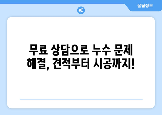 광진구 사무실 누수, 출장 용접으로 완벽 해결! 교체 및 보수 비용 안내 | 누수, 용접, 수리, 비용, 견적, 무료 상담